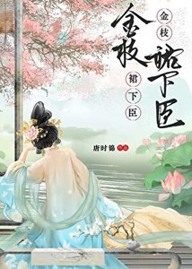 《金枝裙下臣》