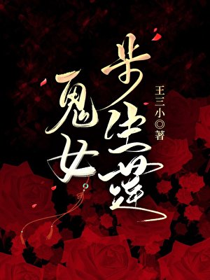《鬼女步生莲》