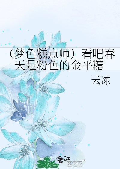 《(梦色糕点师)看吧春天是粉色的金平糖》