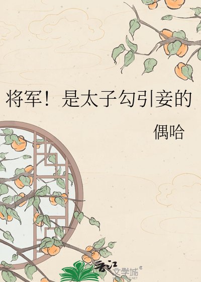 《将军!是太子勾引妾的》