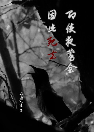 《即使夜莺会因此死去》