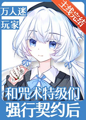 和咒术特级们强行契约后