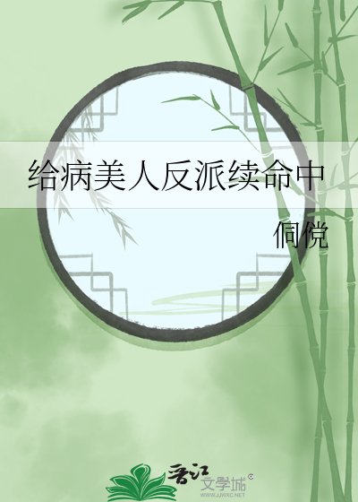 《给病美人反派续命中》