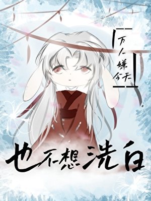 《万人嫌今天也不想洗白》