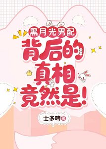 《黑月光男配背后的真相竟然是!》