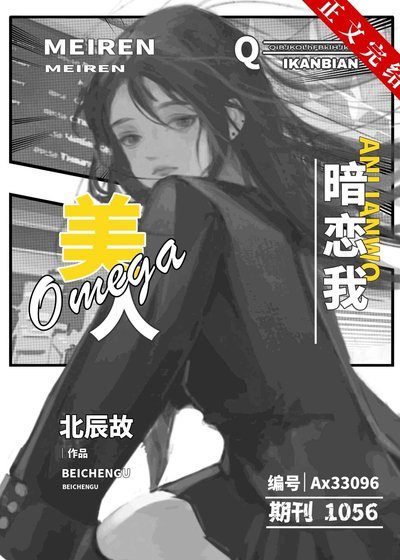 美人Omega暗恋我[GB]