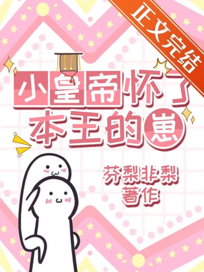 《小皇帝怀了本王的崽》
