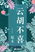 《云胡不喜(精修版)》