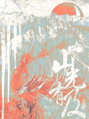《山光有及》