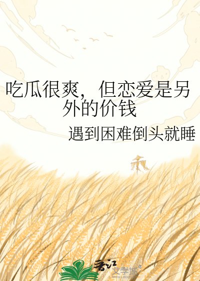 吃瓜很爽，但恋爱是另外的价钱