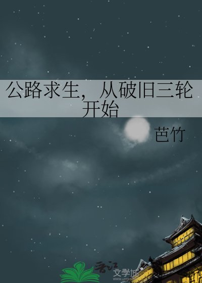 公路求生，从破旧三轮开始