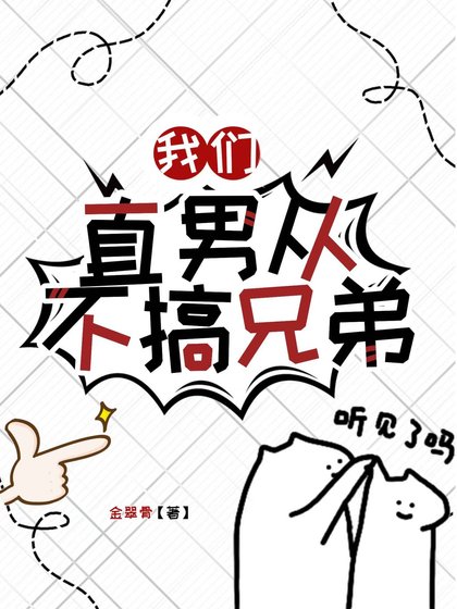 我们直男从不搞兄弟