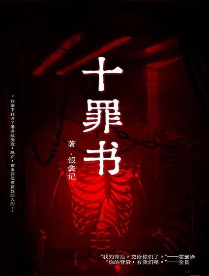 《十罪书》