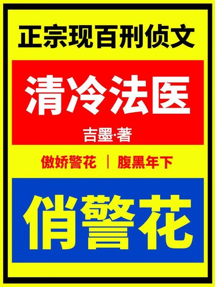 清冷法医俏警花[刑侦]