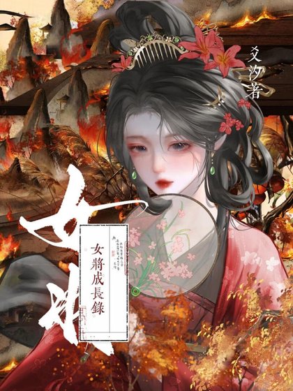 《女将成长录》