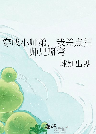 《穿成小师弟,我差点把师兄掰弯》