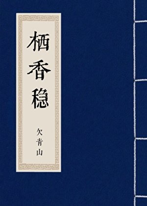 《栖香稳》
