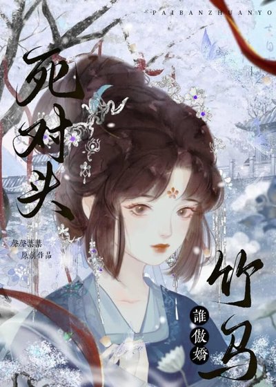 死对头竹马谁傲娇