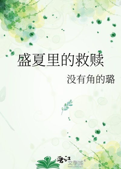 《盛夏里的救赎》
