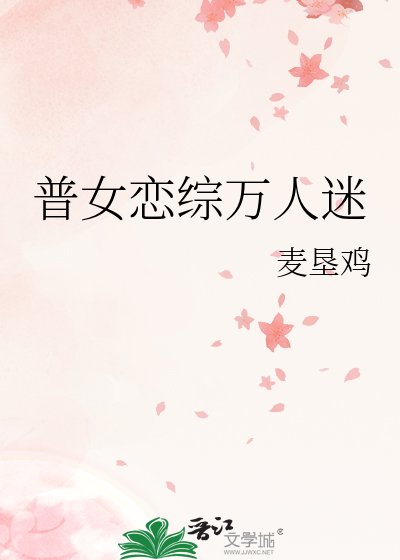 《普女恋综万人迷》