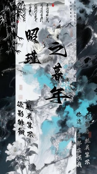 《昭瑾之暮年》