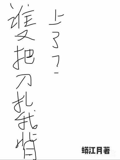 《谁又把刀扎我背上了?》