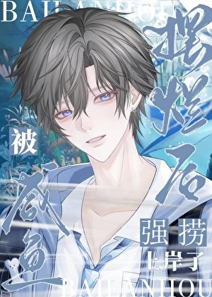 认领，直播间霸总是我老公！