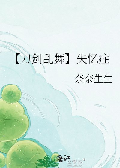 【刀剑乱舞】失忆症