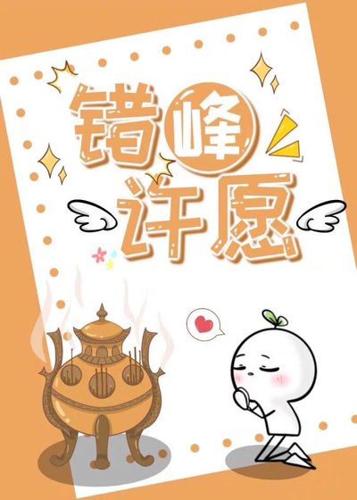 反向许愿后，和月老同居了