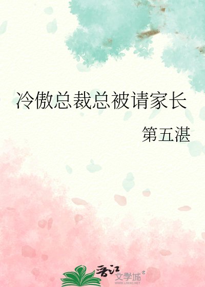 冷傲总裁总被请家长