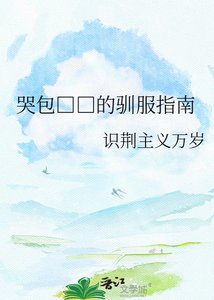 《哭包□□的驯服指南》