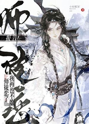 《报告!我再也不敢师徒恋了》