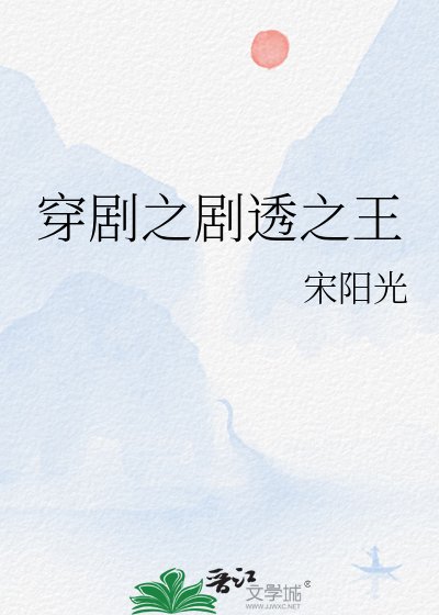 《穿剧之剧透之王》