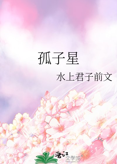 《孤子星》