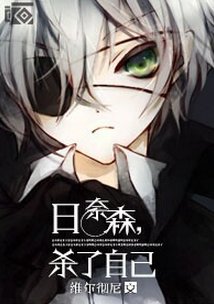 《(BL/综漫同人)日奈森,杀了自己》