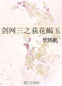 （BL/剑网三同人）剑网三之荻花蝎玉