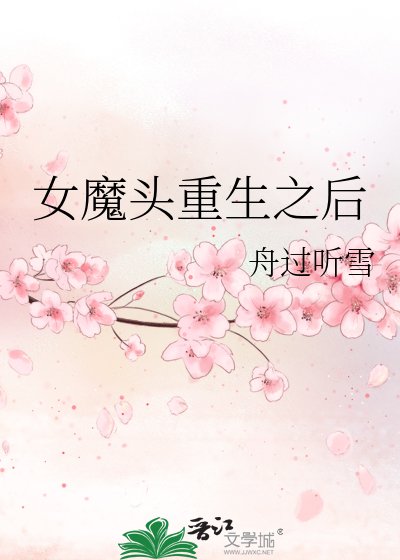 《女魔头重生之后》