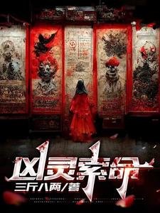 凶灵索命