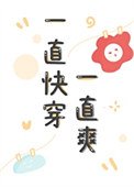 《一直快穿一直爽》
