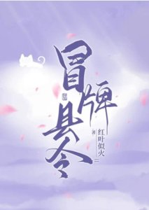 《冒牌县令,被迫登基》