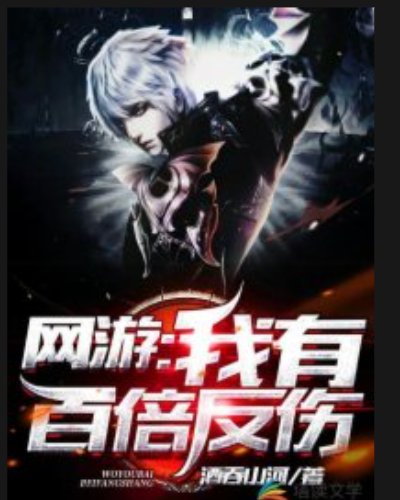 《网游:我有百倍反伤》