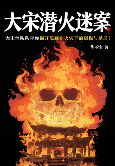 《大宋潜火迷案(出书版)》