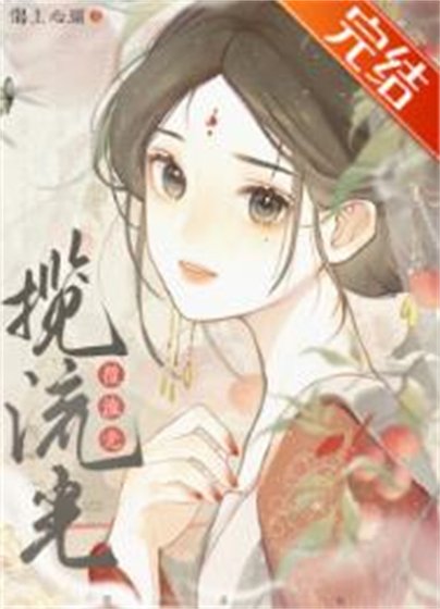 《揽流光》