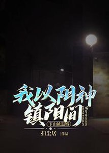 《下山被退婚,我以阴神镇阳间》