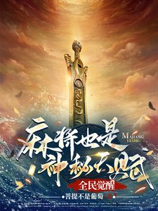 《全民觉醒:麻将也是神秘天赋?》