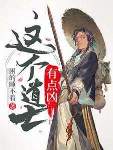 《这个道士有点凶》