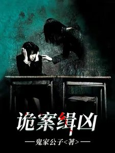 《诡案缉凶》