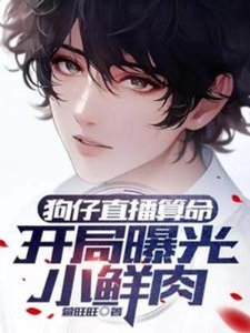 《狗仔直播算命,开局曝光小鲜肉》