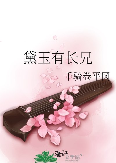 《黛玉有长兄》
