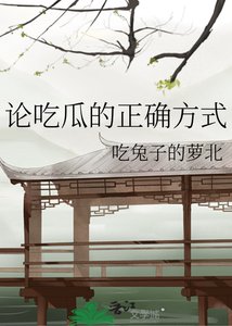 《论吃瓜的正确方式》